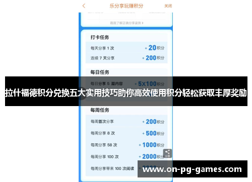 拉什福德积分兑换五大实用技巧助你高效使用积分轻松获取丰厚奖励
