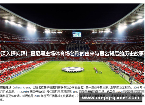 深入探究拜仁慕尼黑主场体育场名称的由来与更名背后的历史故事