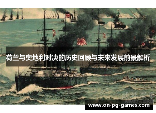 荷兰与奥地利对决的历史回顾与未来发展前景解析