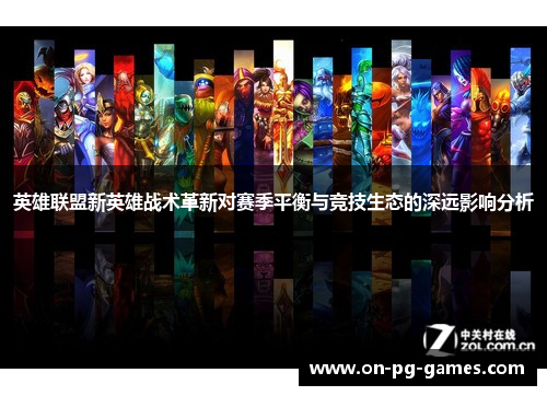 英雄联盟新英雄战术革新对赛季平衡与竞技生态的深远影响分析