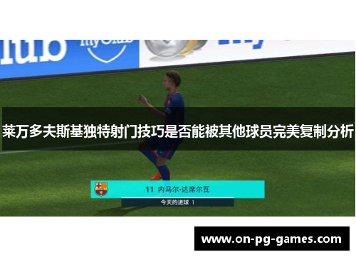 莱万多夫斯基独特射门技巧是否能被其他球员完美复制分析