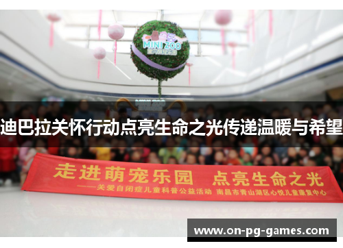 迪巴拉关怀行动点亮生命之光传递温暖与希望 迪巴拉关怀行动点亮生命之光传递温暖与希望