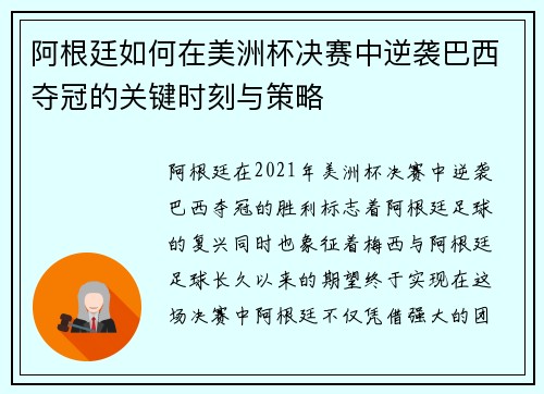 阿根廷如何在美洲杯决赛中逆袭巴西夺冠的关键时刻与策略 阿根廷如何在美洲杯决赛中逆袭巴西夺冠的关键时刻与策略