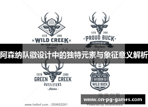 阿森纳队徽设计中的独特元素与象征意义解析