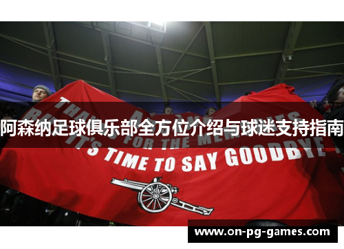 阿森纳足球俱乐部全方位介绍与球迷支持指南