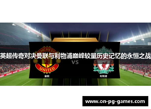 英超传奇对决曼联与利物浦巅峰较量历史记忆的永恒之战