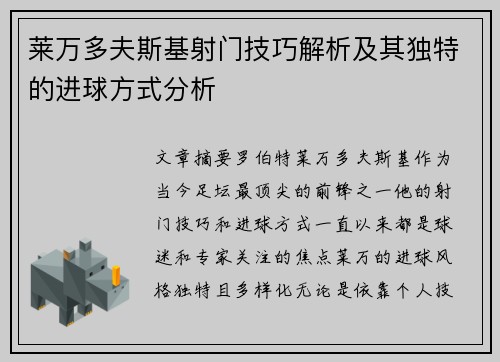 莱万多夫斯基射门技巧解析及其独特的进球方式分析