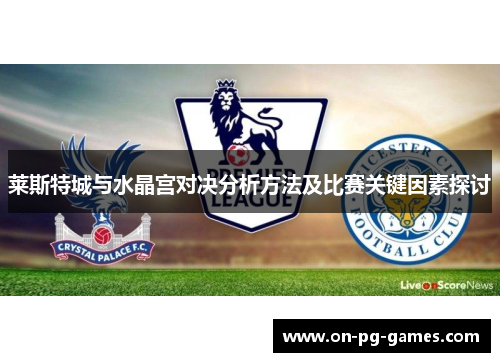 莱斯特城与水晶宫对决分析方法及比赛关键因素探讨