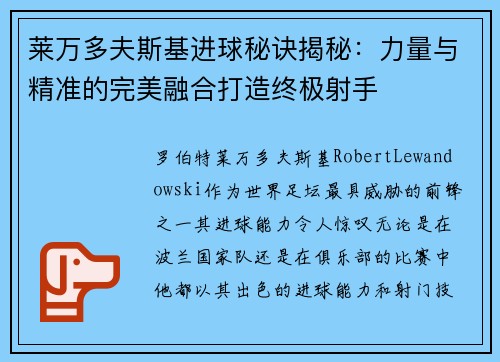 莱万多夫斯基进球秘诀揭秘:力量与精准的完美融合打造终极射手 莱万多夫斯基进球秘诀揭秘:力量与精准的完美融合打造终极射手