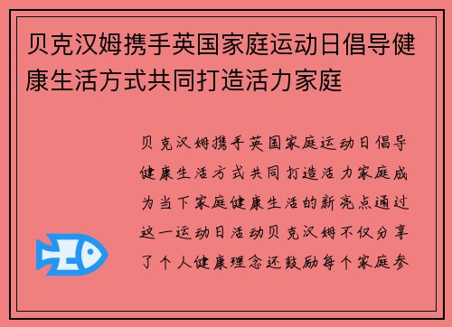 贝克汉姆携手英国家庭运动日倡导健康生活方式共同打造活力家庭