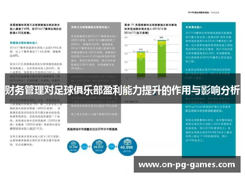 财务管理对足球俱乐部盈利能力提升的作用与影响分析