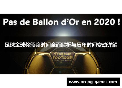 足球金球奖颁奖时间全面解析与历年时间变动详解