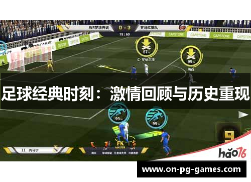 足球经典时刻：激情回顾与历史重现