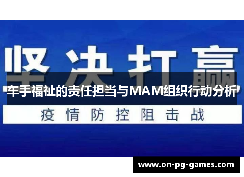 车手福祉的责任担当与MAM组织行动分析