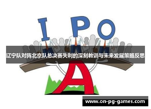 辽宁队对阵北京队总决赛失利的深刻教训与未来发展策略反思