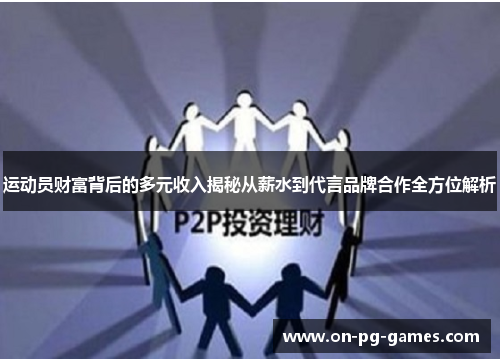 运动员财富背后的多元收入揭秘从薪水到代言品牌合作全方位解析