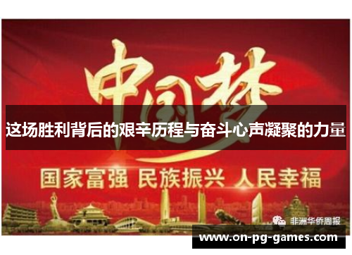 这场胜利背后的艰辛历程与奋斗心声凝聚的力量