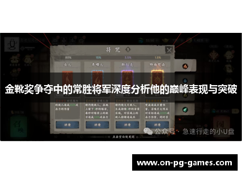 金靴奖争夺中的常胜将军深度分析他的巅峰表现与突破