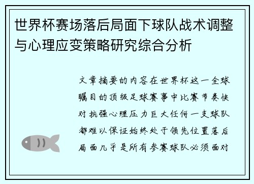 世界杯赛场落后局面下球队战术调整与心理应变策略研究综合分析
