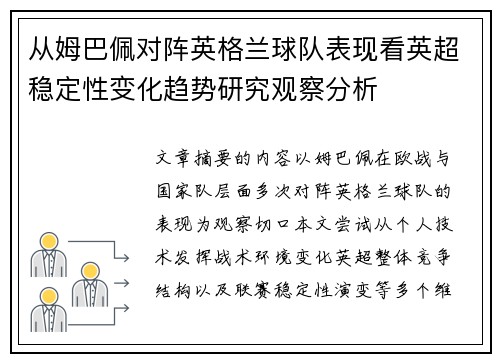 从姆巴佩对阵英格兰球队表现看英超稳定性变化趋势研究观察分析