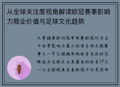 从全球关注度视角解读欧冠赛事影响力商业价值与足球文化趋势 从全球关注度视角解读欧冠赛事影响力商业价值与足球文化趋势