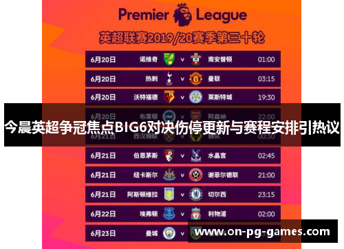 今晨英超争冠焦点BIG6对决伤停更新与赛程安排引热议 今晨英超争冠焦点BIG6对决伤停更新与赛程安排引热议