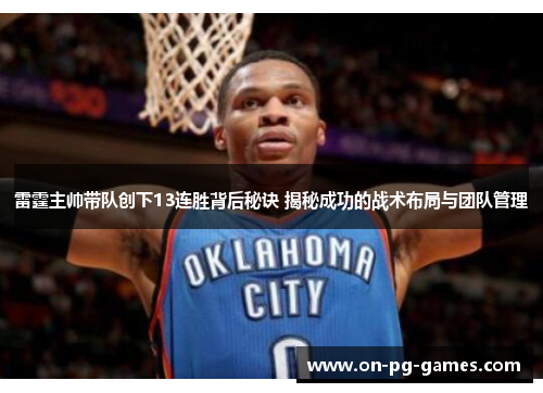 雷霆主帅带队创下13连胜背后秘诀 揭秘成功的战术布局与团队管理