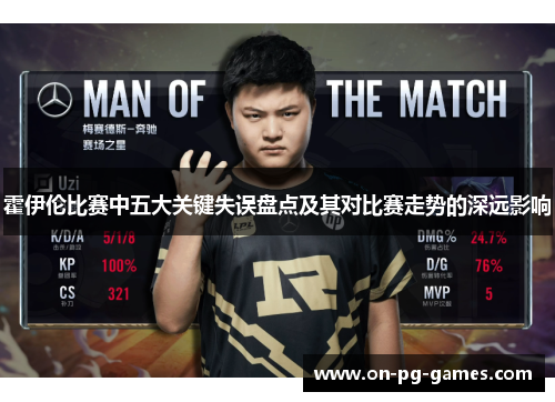 霍伊伦比赛中五大关键失误盘点及其对比赛走势的深远影响