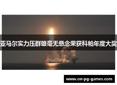 亚马尔实力压群雄毫无悬念荣获科帕年度大奖