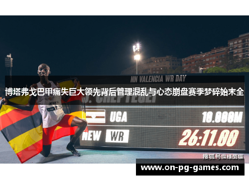 博塔弗戈巴甲痛失巨大领先背后管理混乱与心态崩盘赛季梦碎始末全